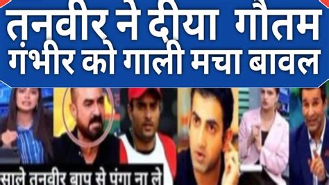 Pakistani Media Shocked Tanvir Ahmed Vs Gautam Gambhir Crying Said