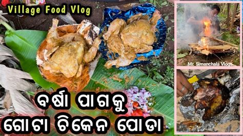 ଝିପ୍ ଝିପ୍ ବର୍ଷାରେ ବନେଇଲୁ ଗୋଟା ଚିକେନ ପୋଡା Gota Chicken Roast Gota