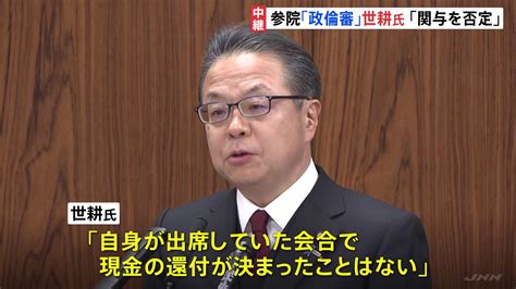 【政倫審】安倍派キックバック復活めぐり世耕氏「出席した会合で現金還付が決まったことはない」 自民・裏金事件への関与を否定 Tbs News Dig