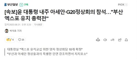 속보 윤 대통령 내주 아세안·g20정상회의 참석부산엑스포 유치 총력전 정치시사 에펨코리아