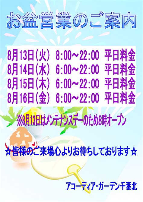 〇お盆期間の営業について〇｜お知らせ情報｜アコーディア・ガーデン千葉北｜アコーディア・ゴルフ直営練習場