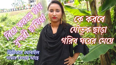 গরিব ঘরের মেয়ে টপ সুন্দরী ছামিয়া যৌতুকের জন্য বিয়ে হচ্ছে না