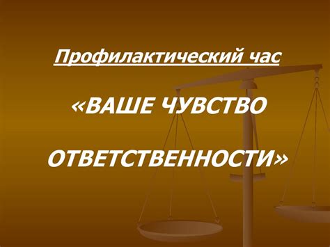 Ваше чувство ответственности - презентация онлайн