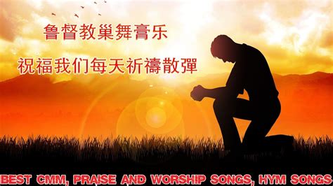 您必须至少听一次的最佳基督教音乐 🙏 赞美和敬拜感受上帝的同在 🙏最喜爱的基督教音乐 Youtube