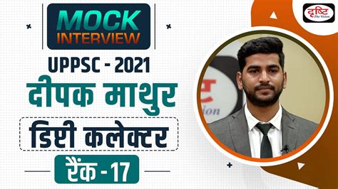 UPPSC 2021 Topper Deepak Mathur Deputy Collector Rank 17 Mock