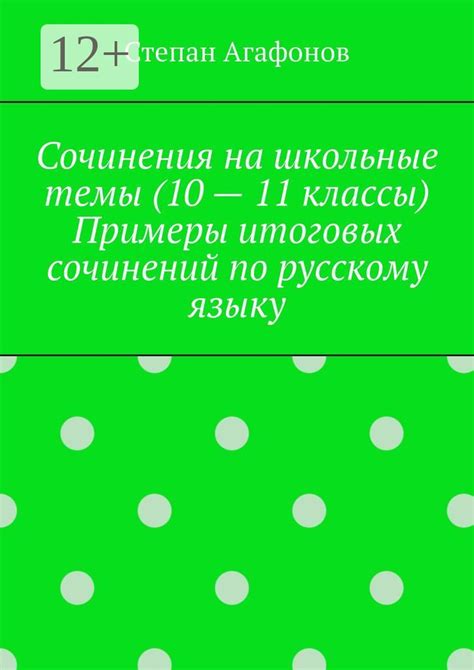 Сочинения на школьные темы (10 - 11 классы). Примеры итоговых сочинений ...