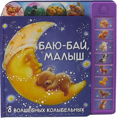 Баю-бай, малыш. 8 волшебных колыбельных | Минишева Татьяна - купить с ...