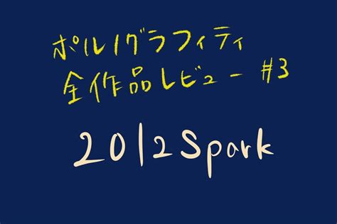 35th Single「2012spark」【ポルノグラフィティ全作レビュー 3】 Factorial