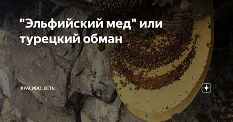 "Эльфийский мед" или турецкий обман | Красиво есть | Дзен