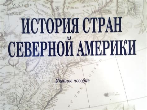 История америки учебник для вузов