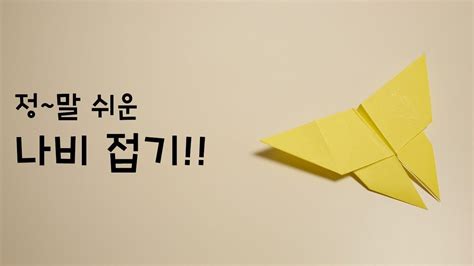 종이접기 나비 정말 쉬운 나비접기 Origami Butterfly 折り紙 оригами اوريغامي 摺紙 折纸