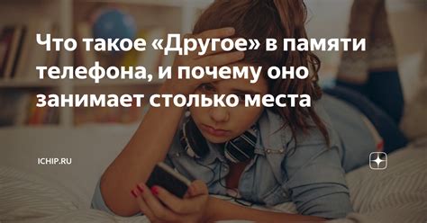 Что такое «Другое» в памяти телефона, и почему оно занимает столько ...
