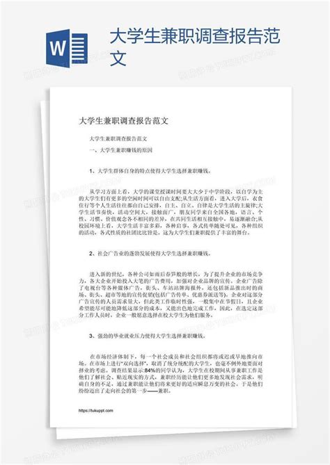 大学生兼职调查报告范文word模板下载编号depgvedw熊猫办公