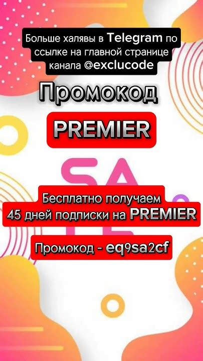 Забирай промокод на 45 дней бесплатный подписки на PREMIER #промокод # ...