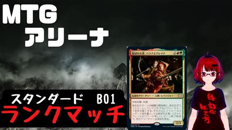 【mtgアリーナ配信】新環境前なのでスタンダードbo1ランクマッチ【mtgarena】 Youtube