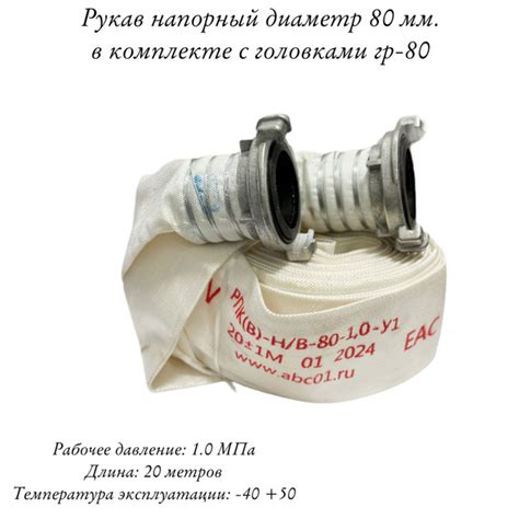 Рукав напорный ДУ-80мм с головками ГР-80, давление 1,0МПа, 20 метров ...