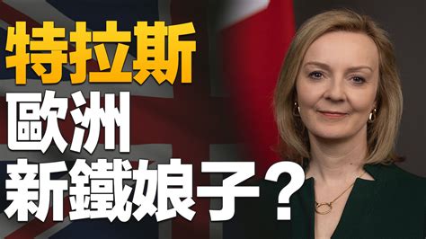 特拉斯成為英國第三位女首相 歐洲領袖祝賀 新唐人亞太電視台