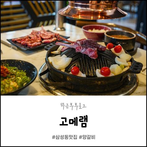 삼성동맛집 고메램 양갈비 여름보양식 회식장소 네이버 블로그