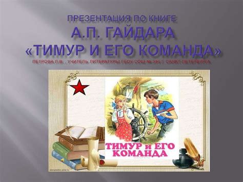 А. П. Гайдар "Тимур и его команда" - презентация онлайн