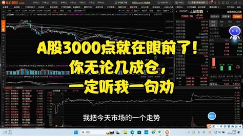 A股3000点就在眼前了！你无论几成仓，一定听我一句劝 Youtube