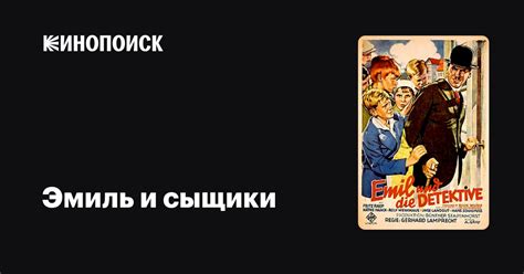 Эмиль и сыщики фильм, 1931, дата выхода трейлеры актеры отзывы описание ...