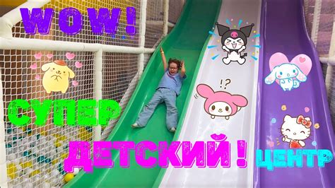 Крутой детский центр! Светящиеся ЛЕГО ! Супер горки ! - YouTube