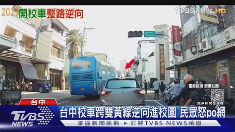 台中校車跨雙黃線逆向進校園 民眾怒po網｜tvbs新聞 Tvbsnews01 Youtube