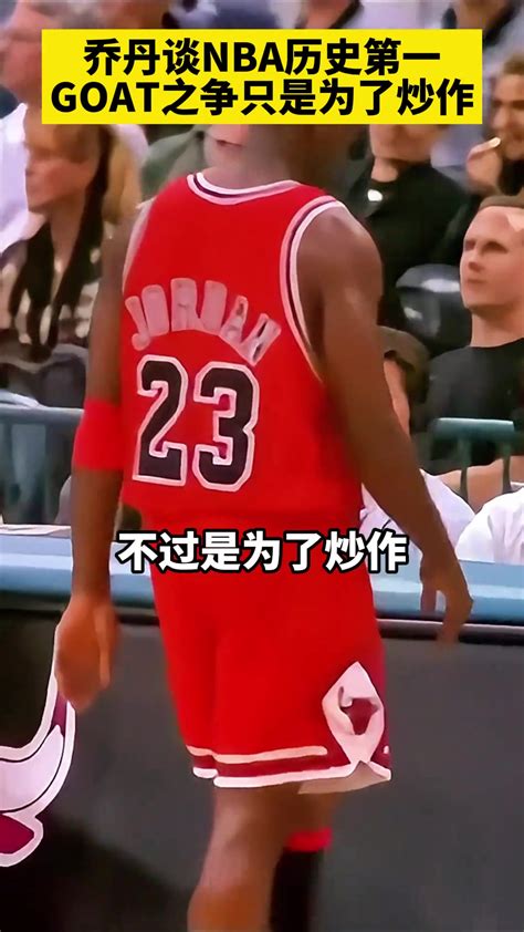 乔丹：没法说谁是nba历史第一人 Goat之争只是为了炒作 直播吧