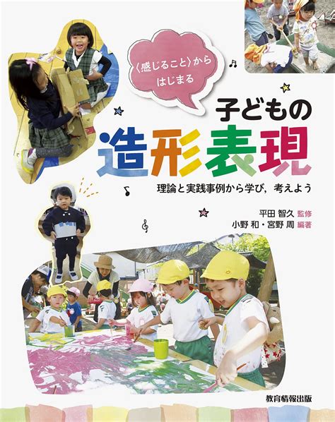 〈感じること〉からはじまる子どもの造形表現−理論と実践事例から学び考えよう− 平田 智久 小野 和 宮野 周 本 通販