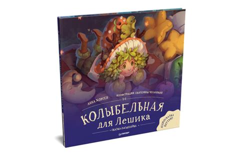Колыбельная для Лешика. Сказка-засыпайка | Чесалова Екатерина, Хорген ...
