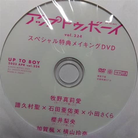 【未使用に近い】アップトゥボーイ 2023年4月号 Vol324 スペシャル特典メイキングdvdの落札情報詳細 ヤフオク落札価格検索