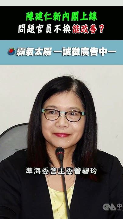 陳建仁新內閣上線！問題官員不換 能改善種種質疑嗎？｜霸氣太陽聯播 Shorts Youtube