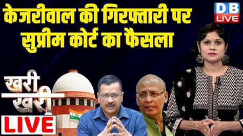 Khari Khari Arvind Kejriwal Supreme Court