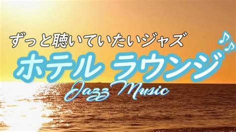 ジャズ音楽高級感のあるホテルラウンジで流れるような癒しのリラックス音楽 カフェ作業用bgm YouTube