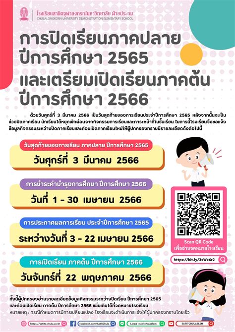 การปิดเรียนภาคปลายปีการศึกษา 2565 และเตรียมเปิดเรียนภาคต้น ปีการศึกษา 2566 โรงเรียนสาธิต