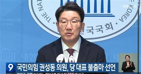 국민의힘 권성동 의원 당 대표 불출마 선언