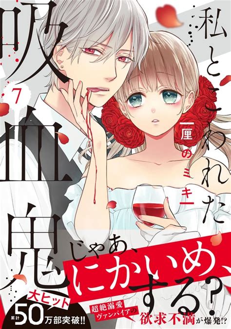 私とこわれた吸血鬼（7） マンガ（漫画） 厘のミキ（パルシィ）：電子書籍試し読み無料 Bookwalker