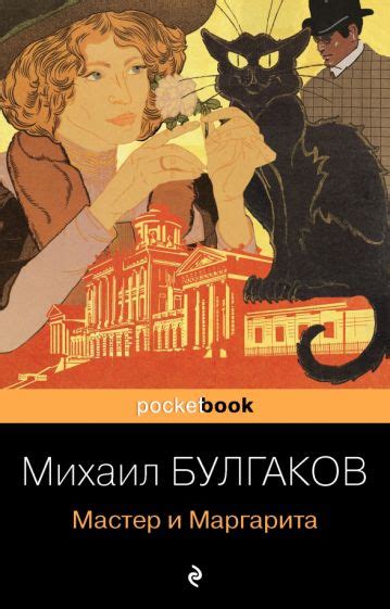 Книга: "Мастер и Маргарита" - Михаил Булгаков. Купить книгу, читать ...