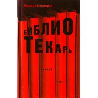 Отзывы о Книга "Библиотекарь" - Михаил Елизаров