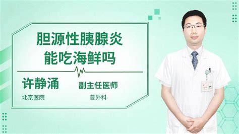 胆源性急性胰腺炎患者的护理措施有哪些 语音科普 杏林普康