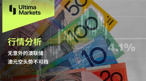 Ultima Markets：【行情分析】无意外的澳联储，澳元空头势不可挡