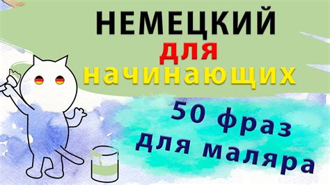 50 слов на немецком для маляра. Учить слова для начинающих - YouTube