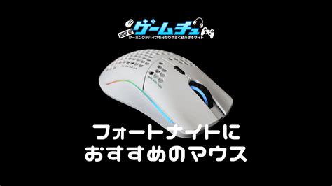 フォートナイトにおすすめのゲーミングマウスを5つ紹介 ゲームチュ