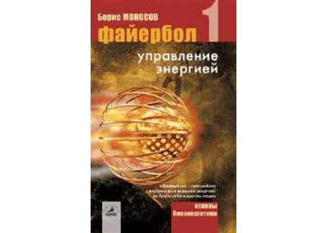 Книги - Борис Моносов - Файєрбол 1. Управління енергією