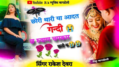 new dj song सगर रकश दवर छर थर य आदत गद छ रवण चपकर