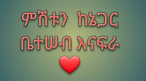 ምሽቱን ከኔ ጋር ቤተሠብ ማፋሪያ በሽንነት YouTube