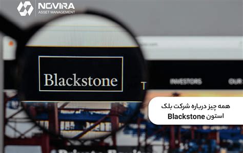 همه چیز درباره شرکت Blackstone بلک استون