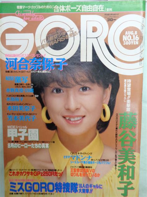 【やや傷や汚れあり】 Goro／ゴロー 1985 8 ・芳本美代子／藤谷美和子／河合奈保子／本田理沙／水島裕子／遠藤康子・他 の落札情報詳細 ヤフオク落札価格情報 オークフリー