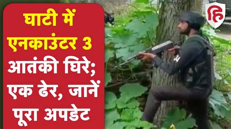 J K Encounter कुलगाम में एनकाउंटर3 आतंकी घिरे एक ढेर Security Forces Kulgam Youtube