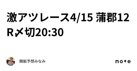 ️‍🔥激アツレース ️‍🔥4 15 蒲郡12r🌸〆切20 30｜競艇予想みなみ🚤